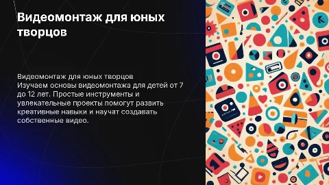 Видеомонтаж для детей от 7 до 12 лет