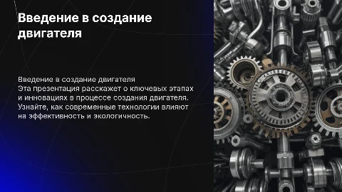 Презентация с анимацией про создание двигателя