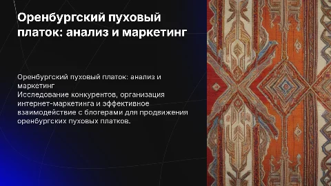 Продвижение Оренбургских пуховых платков: анализ и маркетинг