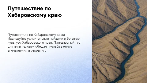 тур по Хабаровскому краю на пять дней на 5 человек