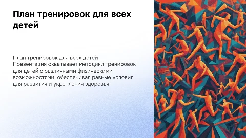 План тренировок для детей с ограниченными возможностями