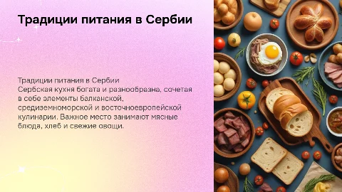основные традиции питания народов Сербии