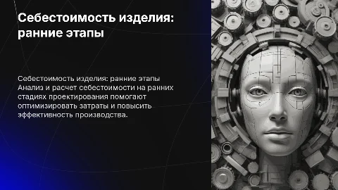 Расчет себестоимости нового изделия на ранних стадиях проектирования завод