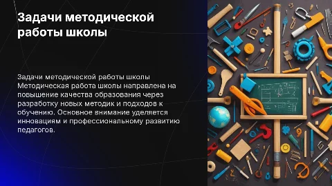 задачи методической работы школы