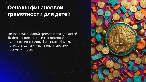 Интерактивная игра-презентация по финансовой грамотности для детей