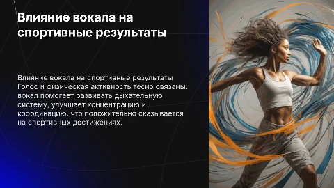 Взаимосвязь вокала и спорта