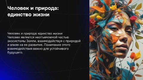 Человек – часть живой природы