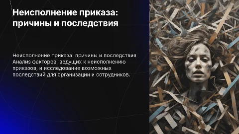 Неисполнение приказа