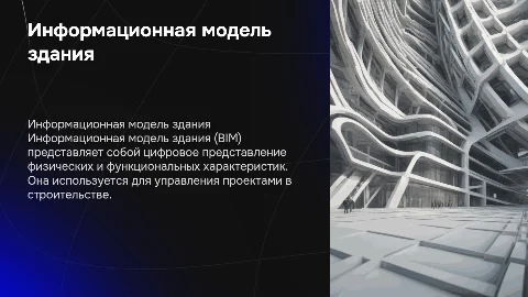Понятие информационная модель здания