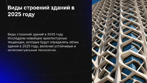 виды строений зданий 2025