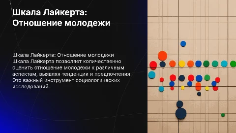 Шкала Лайкерта: методика для оценки отношения молодежи
