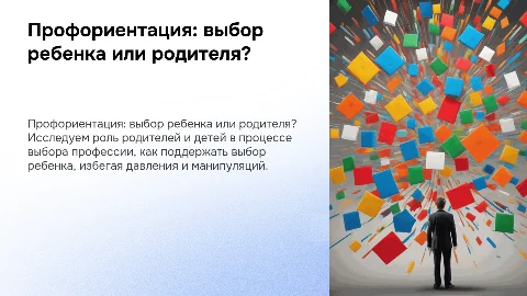 Сценарий лекции по профориентации: выбор ребенка или родителя