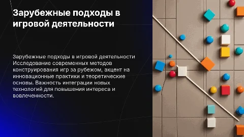 Современные зарубежные подходы к конструированию игр