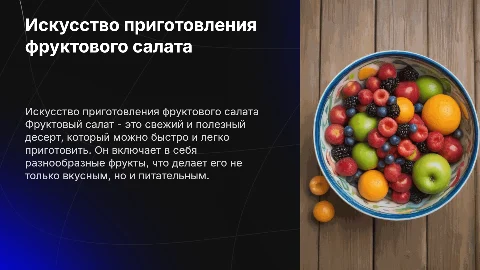 Приготовление фруктового салата