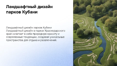 Ландшафтный дизайн в Парках Краснодарского края