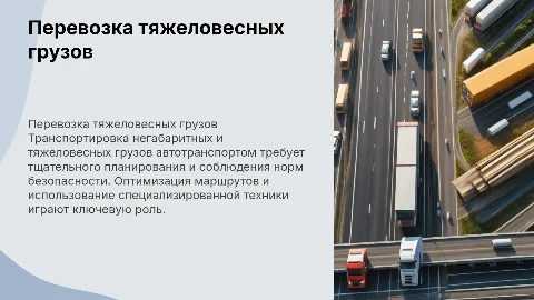 Перевозка тяжеловесных и негабаритных грузов автотранспортом