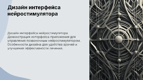 Презентация дизайна интерфейса приложения для нейростимулятора