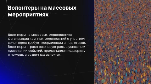 Организация массовых мероприятий с волонтерами