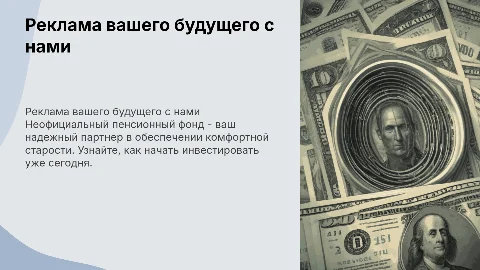 реклама неофициального пенсионного фонда