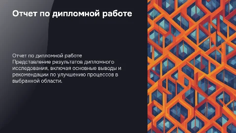 отчет по диплому