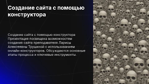 Создание сайта преподавателя Трушиной Ларисы Алексеевны