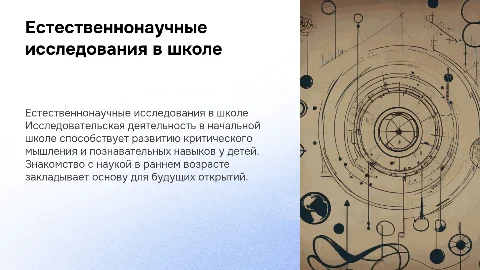 естественнонаучная исследовательская деятельность в начальной школе