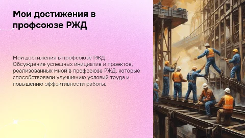 профсоюз и мои достижения в нем. работаю я в ржд