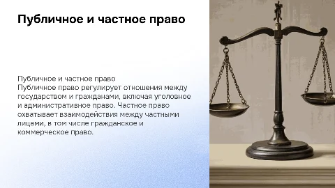 Публичное и частное право