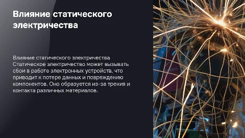 Влияние статического электричества на работу электронных устройств