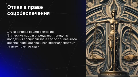 Этические нормы в профессиональной деятельности юриста