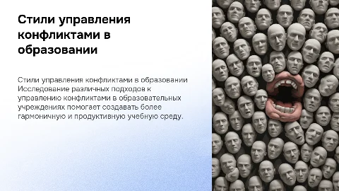 Стили управления конфликтами в образовательных организациях