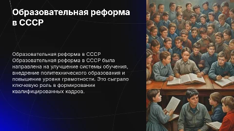 Образовательная реформа в СССР