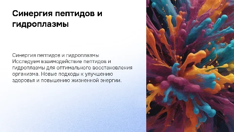 "Синергия для полного восстановления организма: пептиды и гидроплазма"