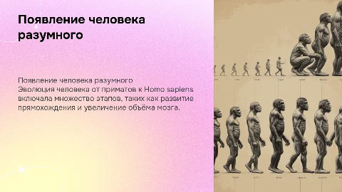 Появление человека умного и прямоходячего
