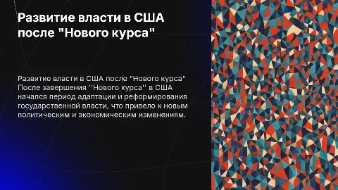 США, развитие госудраственной власти после отмены "Нового курса"
