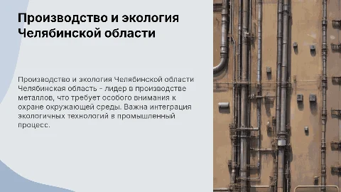 Производство металлов и охрана окружающей среды в Челябинске