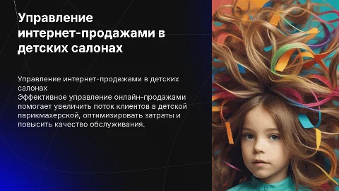Управление интернет продажами детская парикмахерская