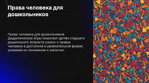 Ознакомление детей с правами человека через дидактические игры