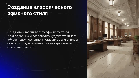 Создание художественного образа в классическом стиле «Мир офиса»