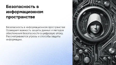 Безопасность в информационном пространстве