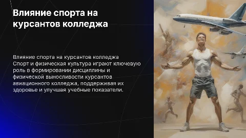 Влияние спорта и физической культуры на курсантов колледжа
