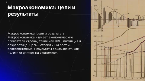 Макроэкономика: цели и результаты