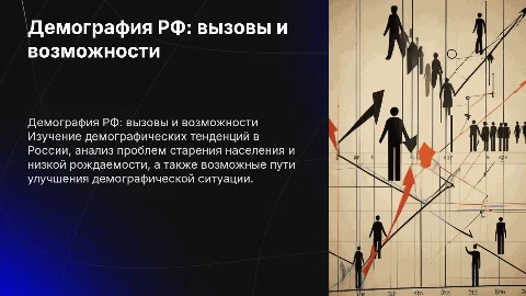 Демография РФ: проблемы и перспективы
