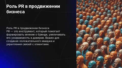 Роль PR в продвижении товара, бренда, компании
