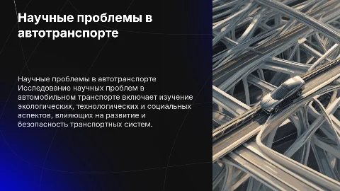 научные проблемы автомобильного транспорта
