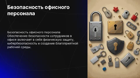 Безопасность офисного персонала