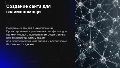 Проектирование сайта для взаимопомощи с веб-технологиями