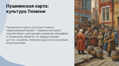 Реализация Пушкинской карты в Тюменской области