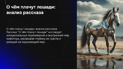 Анализ рассказа "О чём плачут лошади" для студентов