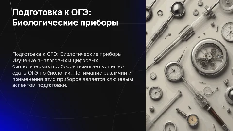 Подготовка к ОГЭ по биологии: Аналоговые и цифровые приборы